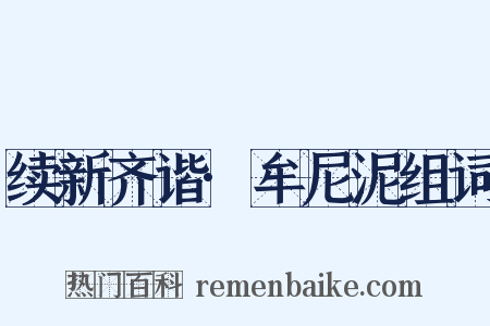 续新齐谐·牟尼泥组词是什么意思的图片